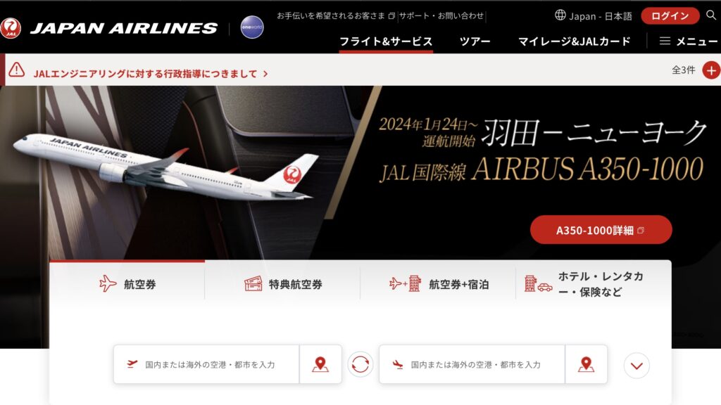 日本航空のWEBサイトを表示